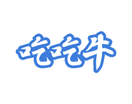 吃吃牛 商标图样