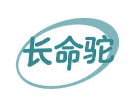 长命驼 商标图样
