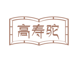 高寿驼 商标图样