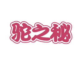 驼之秘 商标图样