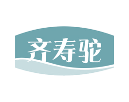齐寿驼 商标图样
