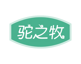 驼之牧 商标图样