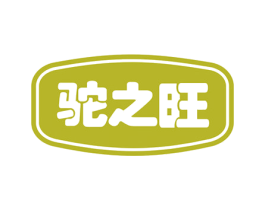 驼之旺 商标图样