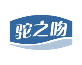 驼之吻 商标图样