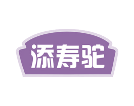 添寿驼 商标图样