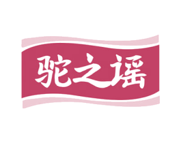 驼之谣 商标图样