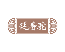 延寿驼 商标图样