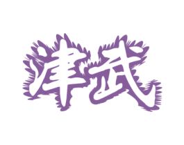 津武 商标图样