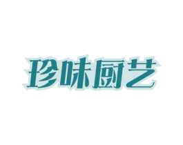 珍味厨艺 商标图样