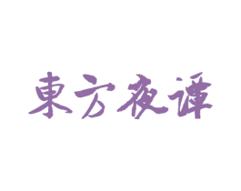 东方夜谭 商标图样