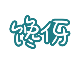 馋伢 商标图样