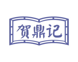 贺鼎记 商标图样