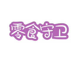 零食守卫 商标图样