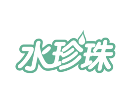 水珍珠 商标图样
