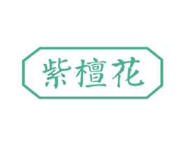 紫檀花 商标图样