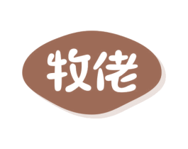 牧佬 商标图样