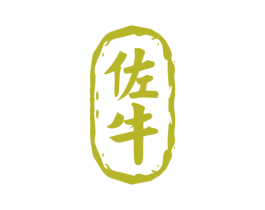 佐牛 商标图样