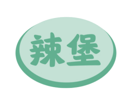 辣堡 商标图样