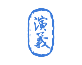 演义 商标图样