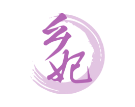 乡妃 商标图样