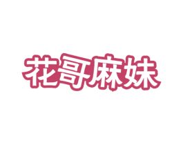 花哥麻妹 商标图样