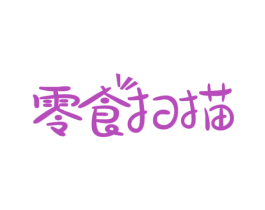 零食扫描 商标图样