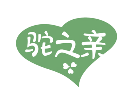 驼之亲 商标图样