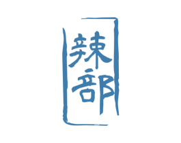 辣部 商标图样