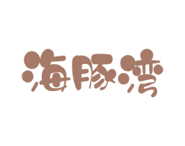 海豚湾 商标图样