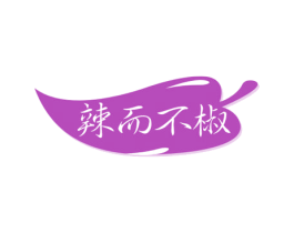 辣而不椒 商标图样