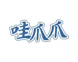 哇爪爪 商标图样