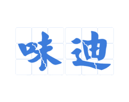 味迪 商标图样