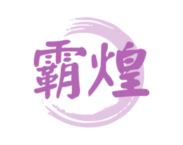 霸煌 商标图样