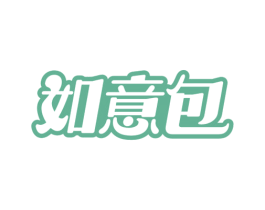 如意包 商标图样