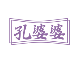孔婆婆 商标图样
