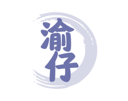 渝仔 商标图样