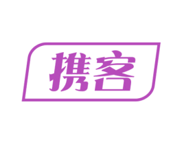 携客 商标图样