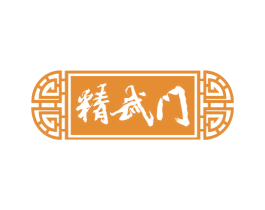 精武门 商标图样
