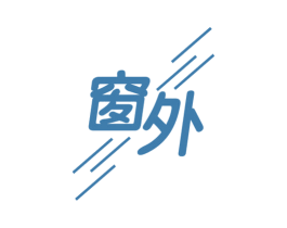 窗外 商标图样