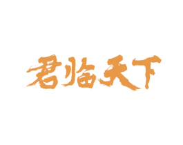 君临天下 商标图样