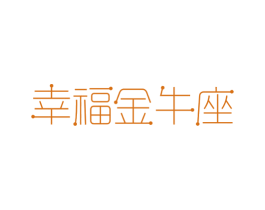 幸福金牛座 商标图样
