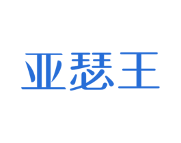 亚瑟王 商标图样