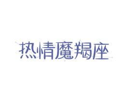 热情魔羯座 商标图样