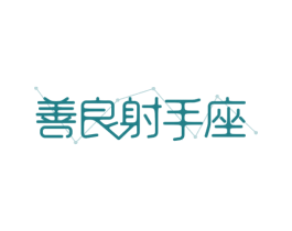 善良射手座 商标图样