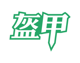 盔甲 商标图样