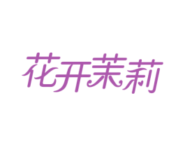 花开茉莉 商标图样
