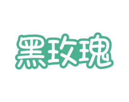 黑玫瑰 商标图样