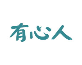有心人 商标图样