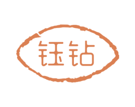 钰钻 商标图样