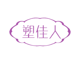 塑佳人 商标图样
